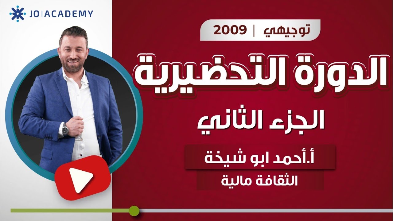 دورة تحضيرية (تأسيسية) في مادة الثقافة المالية 2009 الحصة الثانية || أ. أحمد أبو شيخة 