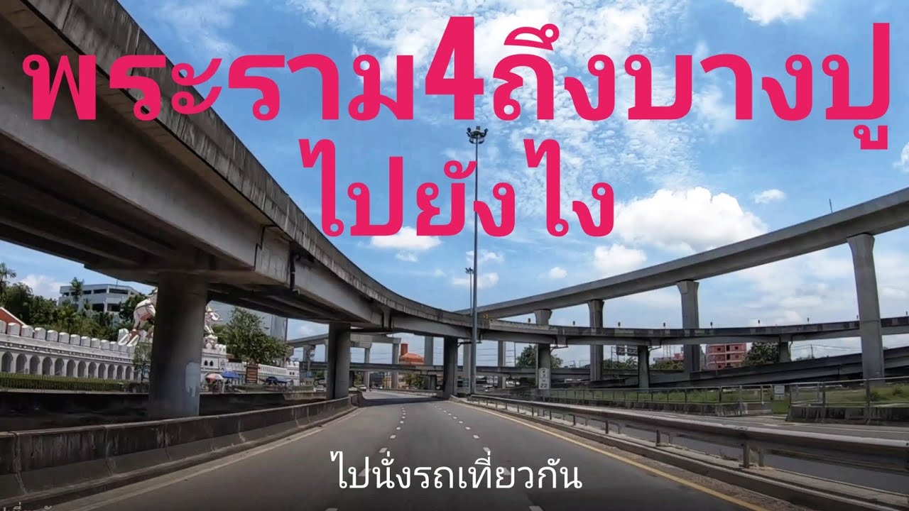 ถนนพระราม4 ถึง ถนนสุขุมวิทตรงบางปู ขึ้นทางด่วนลงบางนา ไปนั่งรถเที่ยวกัน