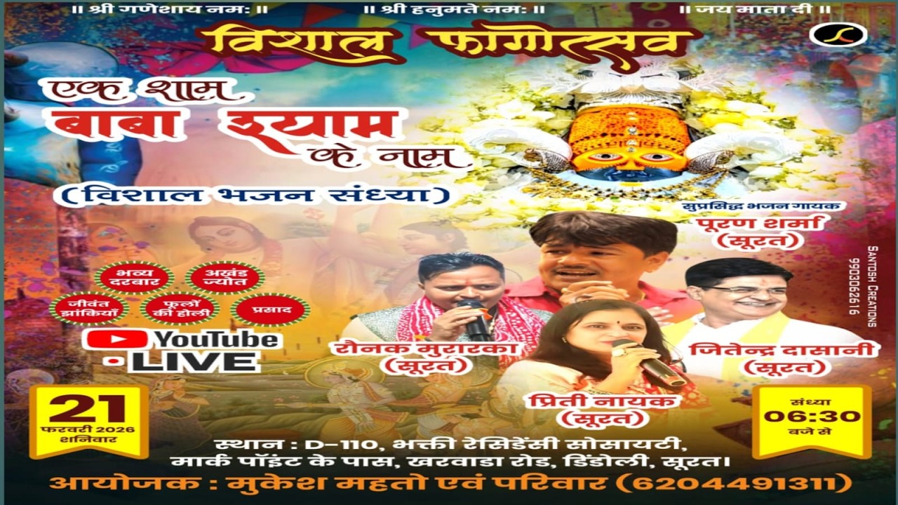 LIVE : विशाल फागोत्सव, एक शाम बाबा श्याम के नाम , भजन प्रवाह, पुरण शर्मा & पार्टी सूरत