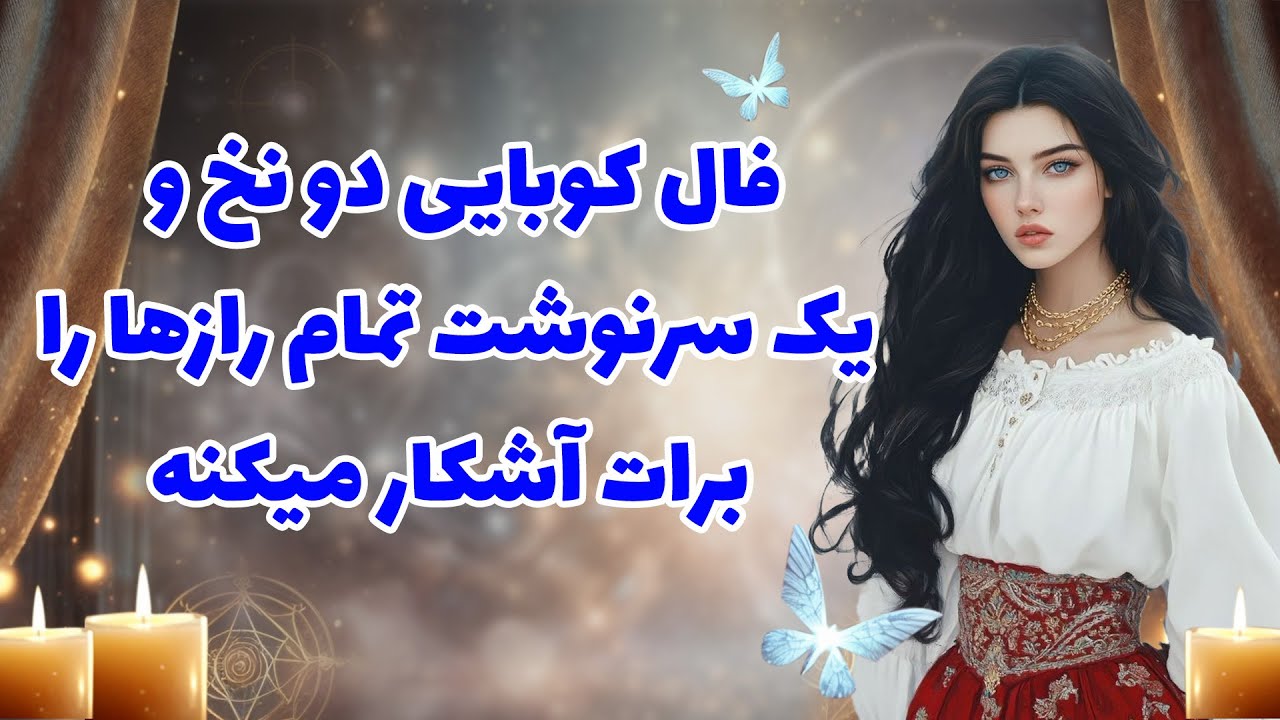 بانو فال - فال کوبایی دو نخ و‌‌ یک سرنوشت تمام رازها را برات آشکار میکنه