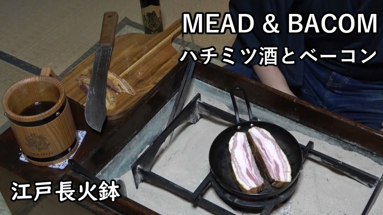 ハチミツ酒（ミード）とベーコン-Mead & Bacon-【Japanese food 江戸長火鉢】