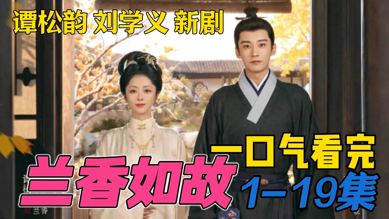 一口气看完《兰香如故》首播1-19集 连载 刘学义 谭松韵新剧 最新剧集18 20集 杜翠阴谋彻底暴露，被林家驱逐