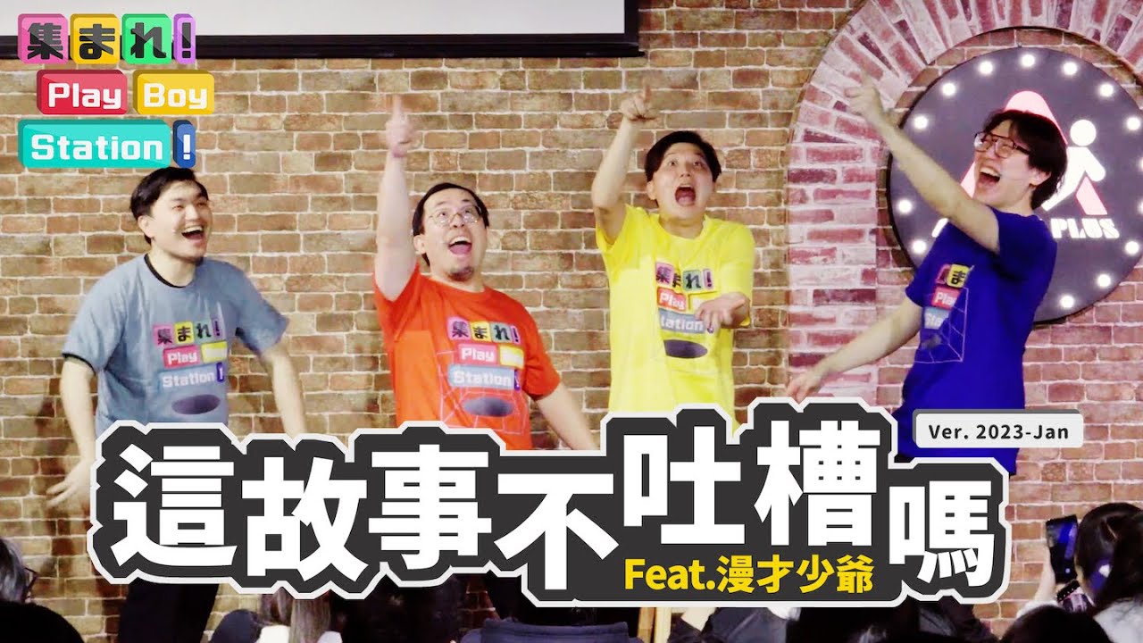 虎姑婆與陳彥達 feat. @漫才少爺 漫才ボンボン @海放小子｜集合囉！Play Boy Station！｜#PBS #這故事不吐槽嗎