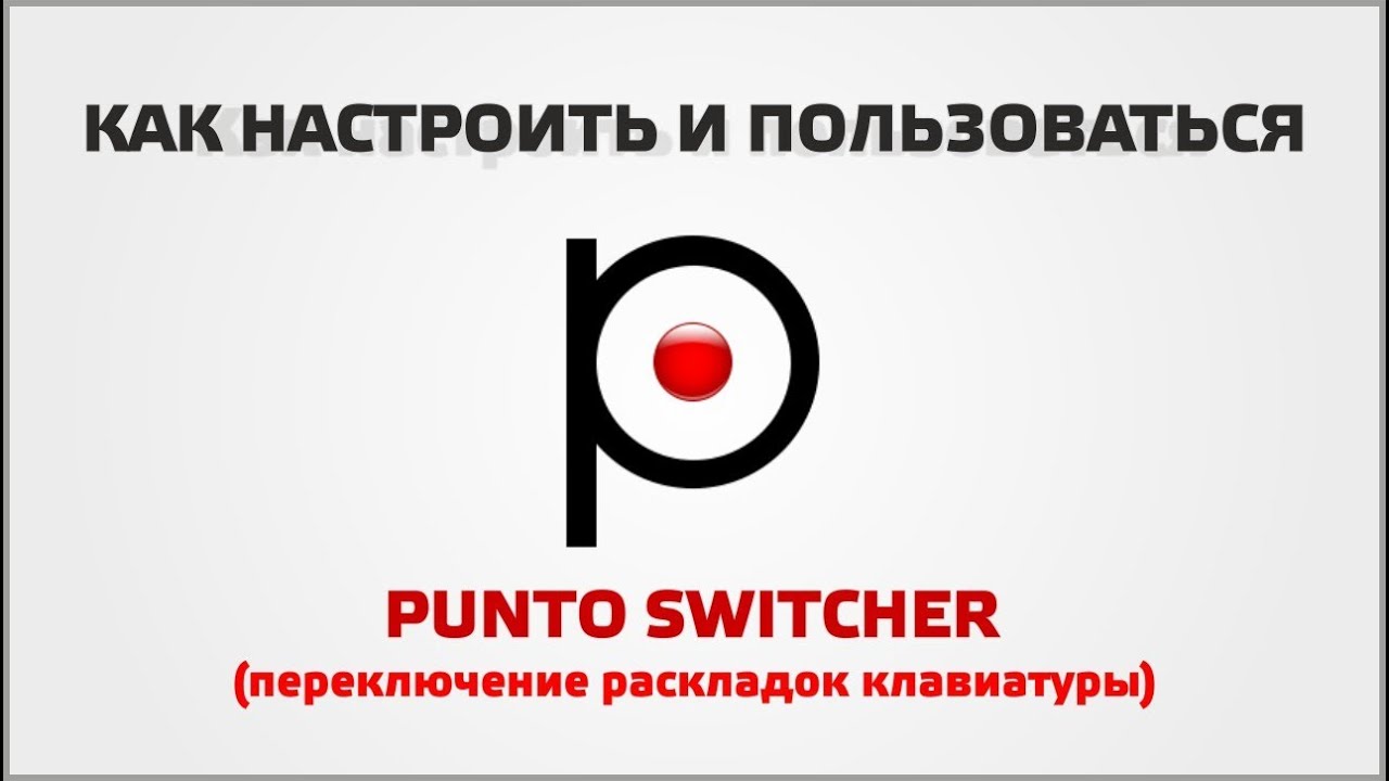 Настройки Punto Switcher