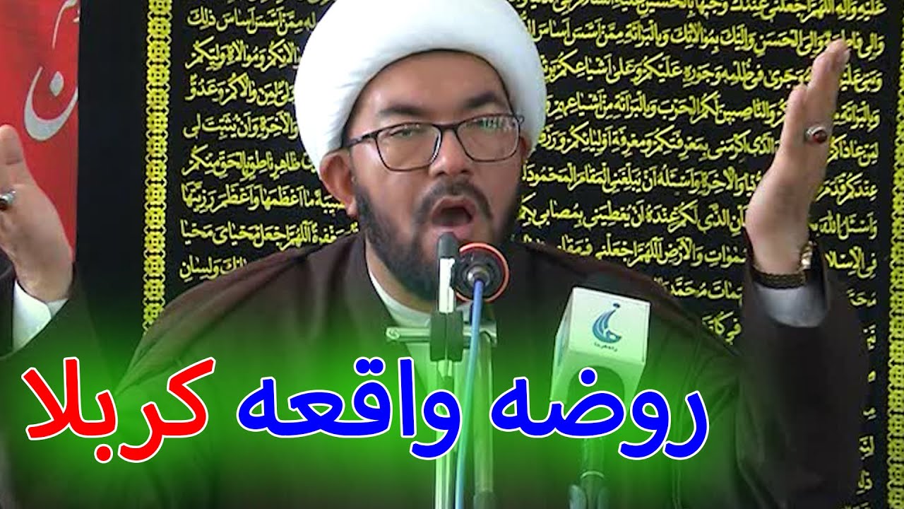 روضه واقعه کربلا و مباحث عزاداری برای امام حسین علیه السلام /حجت الاسلام و المسلمین عبدالقدیر عالمی
