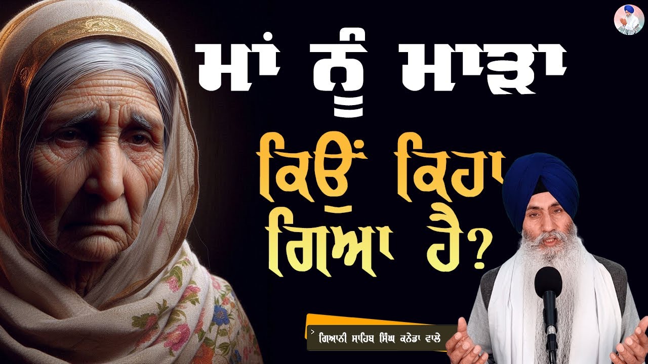 ਮਾਂ ਨੂੰ ਮਾੜਾ ਕਿਓਂ ਕਿਹਾ ਗਿਆ ਹੈ ? Maa Nu Mada Kyon Kiha Gaya Hai ? Bhai Sahib Singh Canada Wale #maa