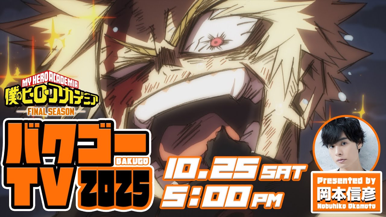【10/25(土)17:00配信】「バクゴーTV 2025」／『僕のヒーローアカデミア FINAL SEASON』生配信特番／出演：岡本信彦