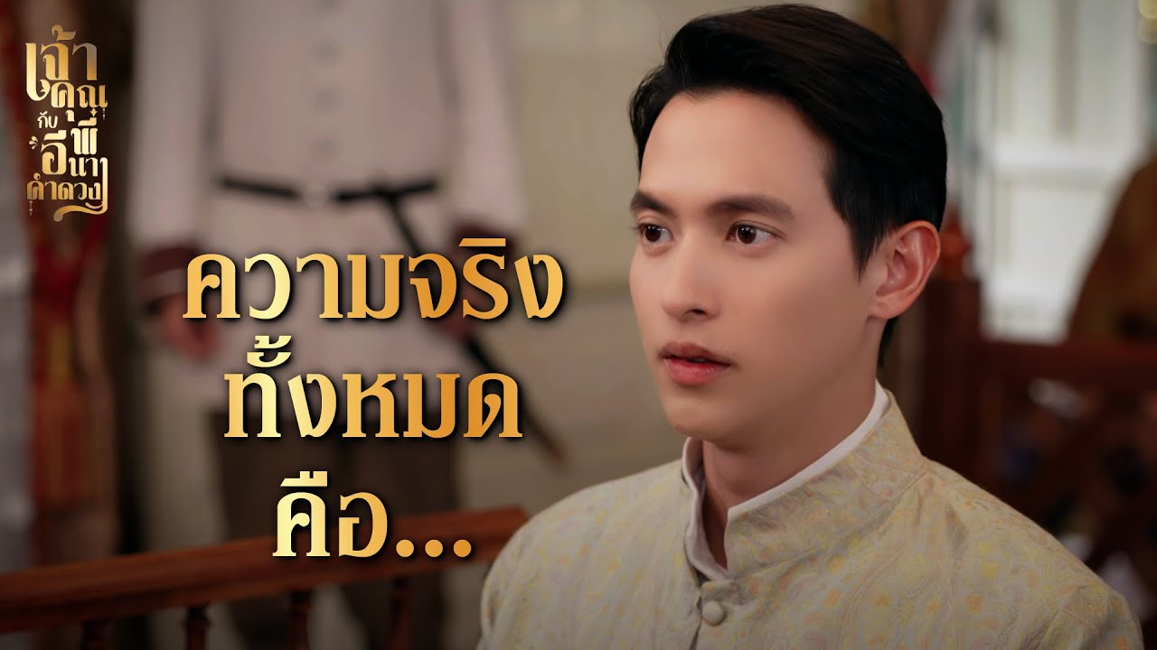 FIN | หยุด...ใครให้เจ้าพูด ถ้าฉันถามเจ้าถึงตอบ | เจ้าคุณพี่กับอีนางคำดวง EP.20 | 3Plus