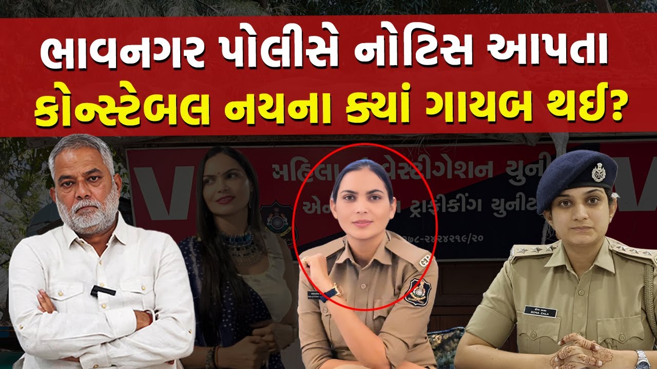 Bhavnagar Atrocity ના કેસમાં થશે ધરપકડ, તેવો અંદેશો આવતા Constable Naina ભૂગર્ભમાંઃ ઉષા જેલમાં