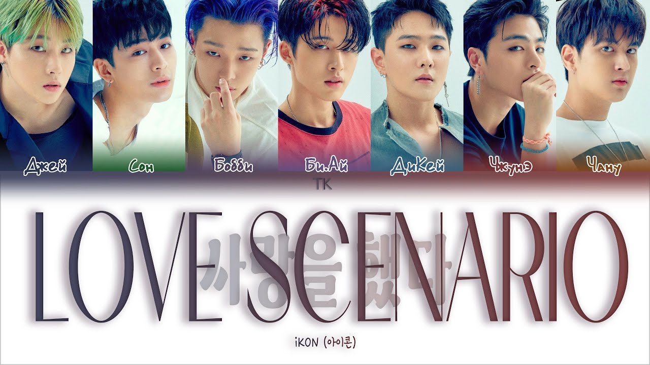 iKON – LOVE SCENARIO [ПЕРЕВОД НА РУССКИЙ/КИРИЛЛИЗАЦИЯ Color Coded Lyrics]