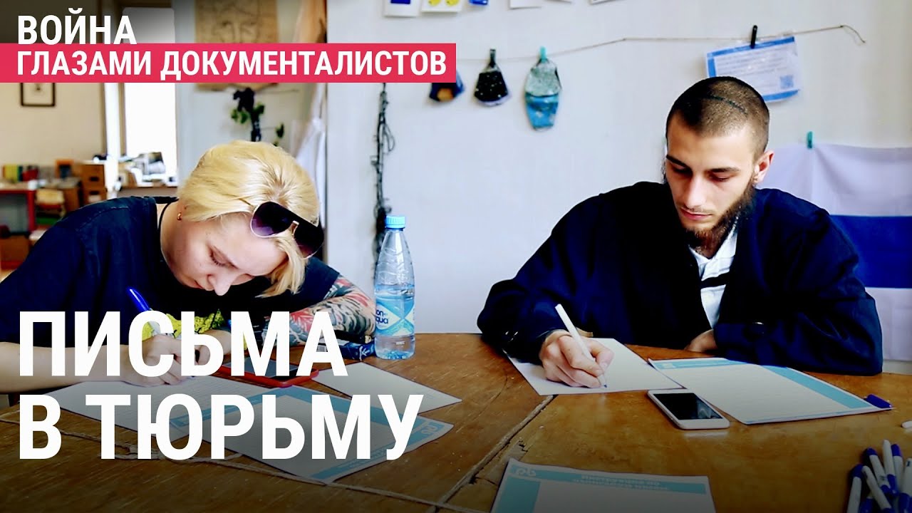Письмо политзаключенному
