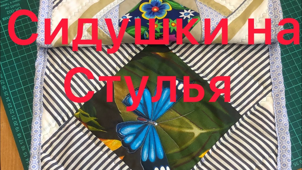 Сидушка на стул своими руками часть 2
