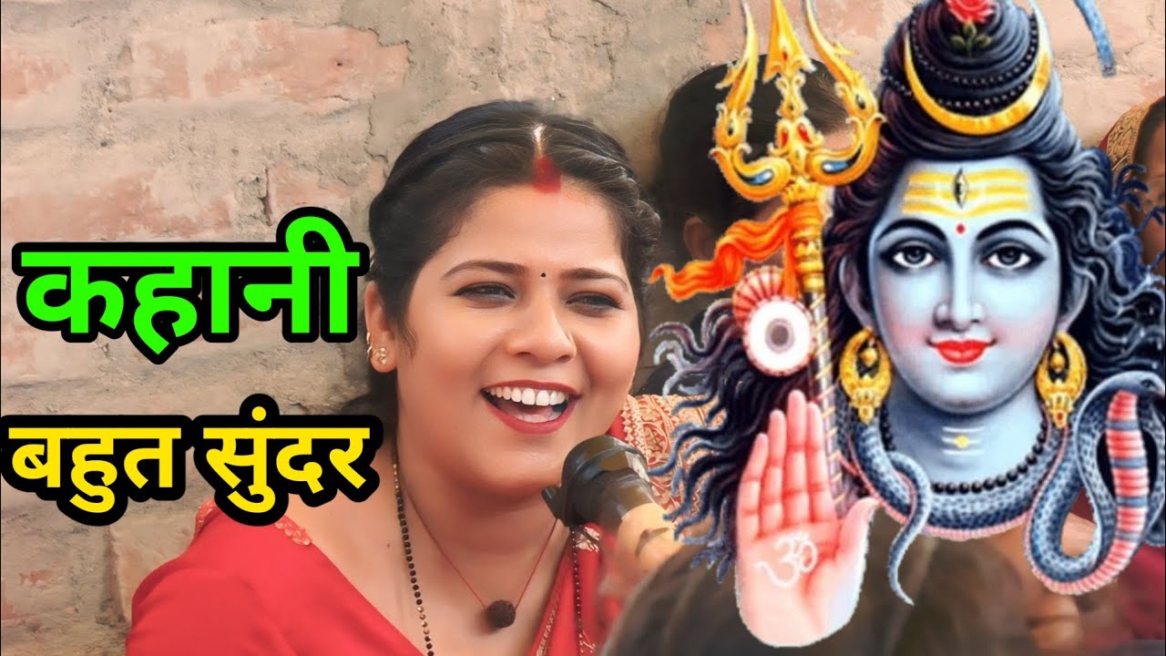 कहानी बहुत सुंदर सिमरन दीदी||Shiv charcha geet||Bhajan||kirtan||jagran