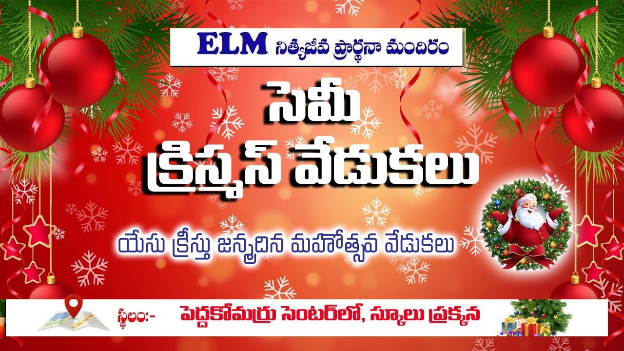 ELM నిత్యజీవ  ప్రార్ధనా మందిరం వారి సెమి క్రిస్మస్  వేడుకలు || 21-DEC-2025 ||