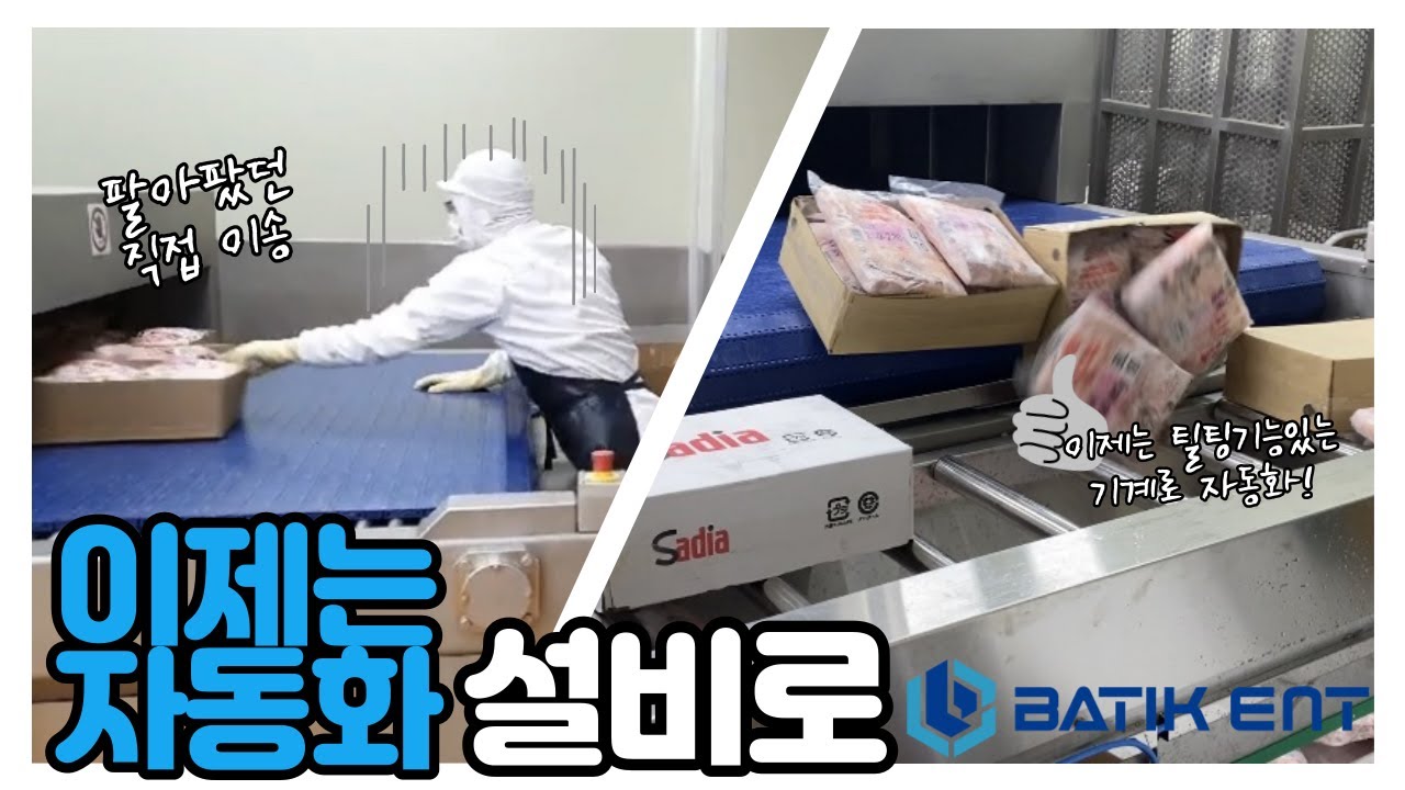 육가공 공장 자동화 설비 제작 사람이 상주하지 않아도 되는 틸팅기능 탑재