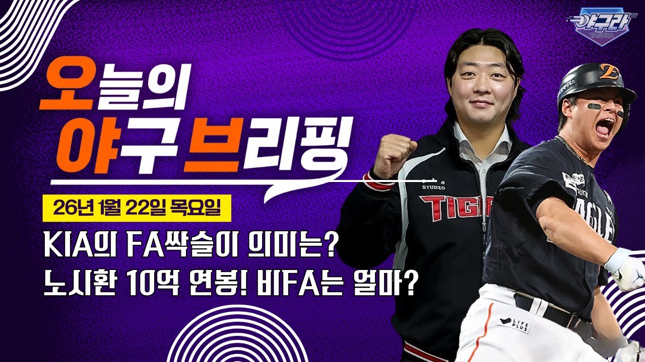 KIA의 싹쓸이 | 오늘의 주요 야구기사를 잘 정리한 걸 찾는다면? [오늘의 야구 브리핑] | 1월 22일 목요일