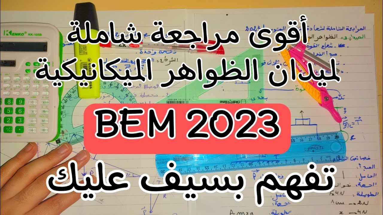 مراجعة الظواهر الميكانيكية من الألف إلى الياء بيام 2023