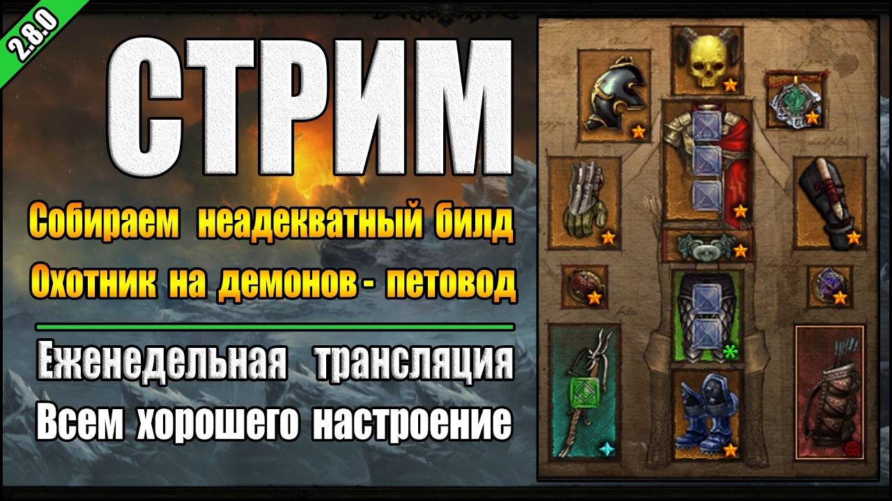 Стрим по Diablo 3 : RoS ►  Пробуем  Неадекватный билд ДХ-петовода. ( Обновление 2.8.0 )