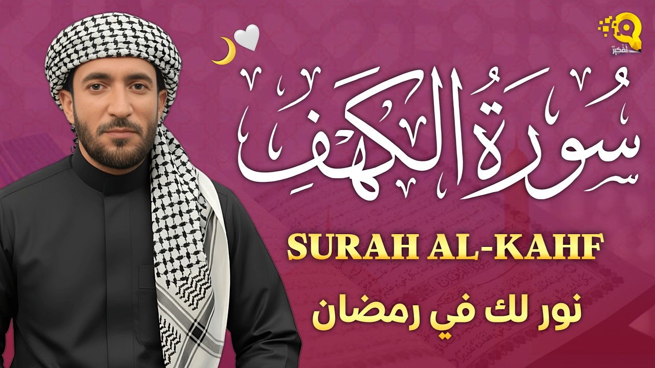 سورة الكهف (كاملة) في الجمعة الأولى من رمضان 🌙🤍 بصوت القارئ محمد الفقيه surah alkahf