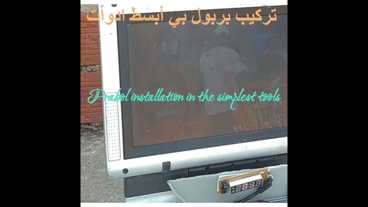 تركيب الصحن الهوائي installation of the air dish