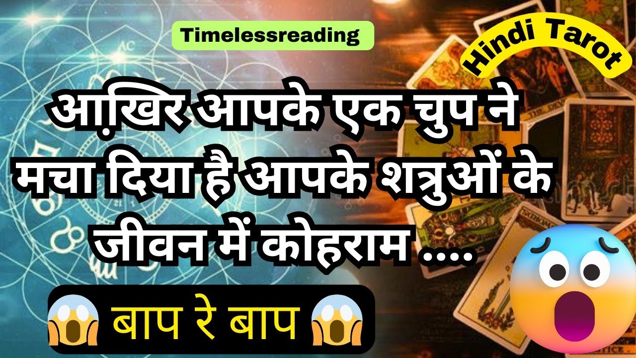 🦚🧿👉 आख़िर आपके एक चुप ने मचा दिया है आपके शत्रुओं के जीवन में कोहराम 😱🚨🔥 Hindi Tarot 