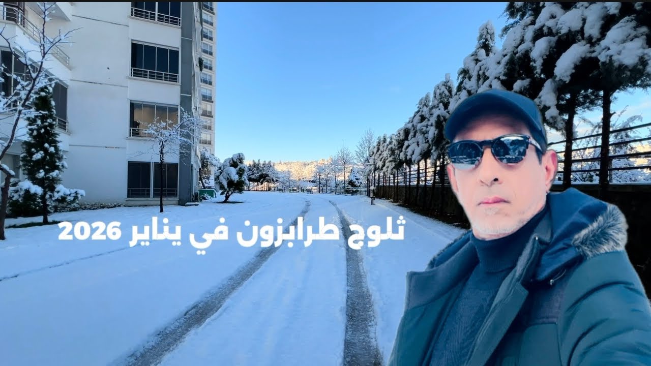 ثلوج طرابزون في يناير 2026 #السياحة في طرابزون 