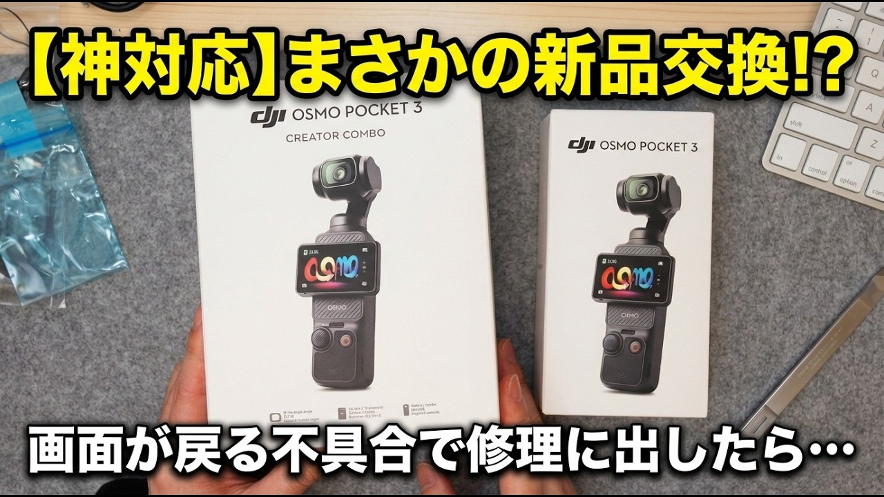 【DJI修理】保証未加入のOsmo Pocket 3が約1万円で完全新品に！驚愕のサポート体験談