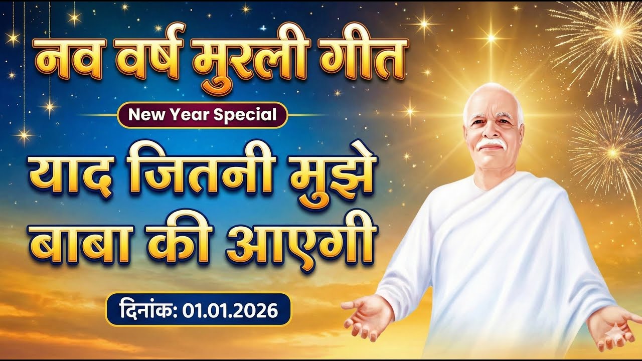 Yaad Jitni Mujhe Baba Ki Aayegi | New Year Special Murli Song 2026 #bksongs #murlisong