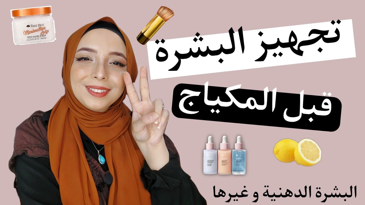 تجهيز البشرة قبل المكياج // استخدمت كريم الهيالورونيك اسيد اللى عملناه صدمني بجد🥰 منة يسري ❤️