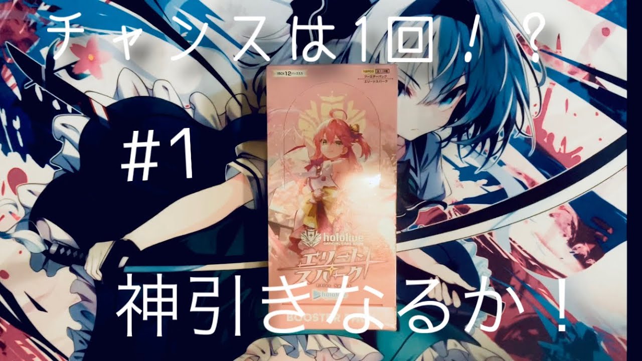 [ホロカ]ホロミーティングクラブ始動！たった1箱で神引きできるのか！？