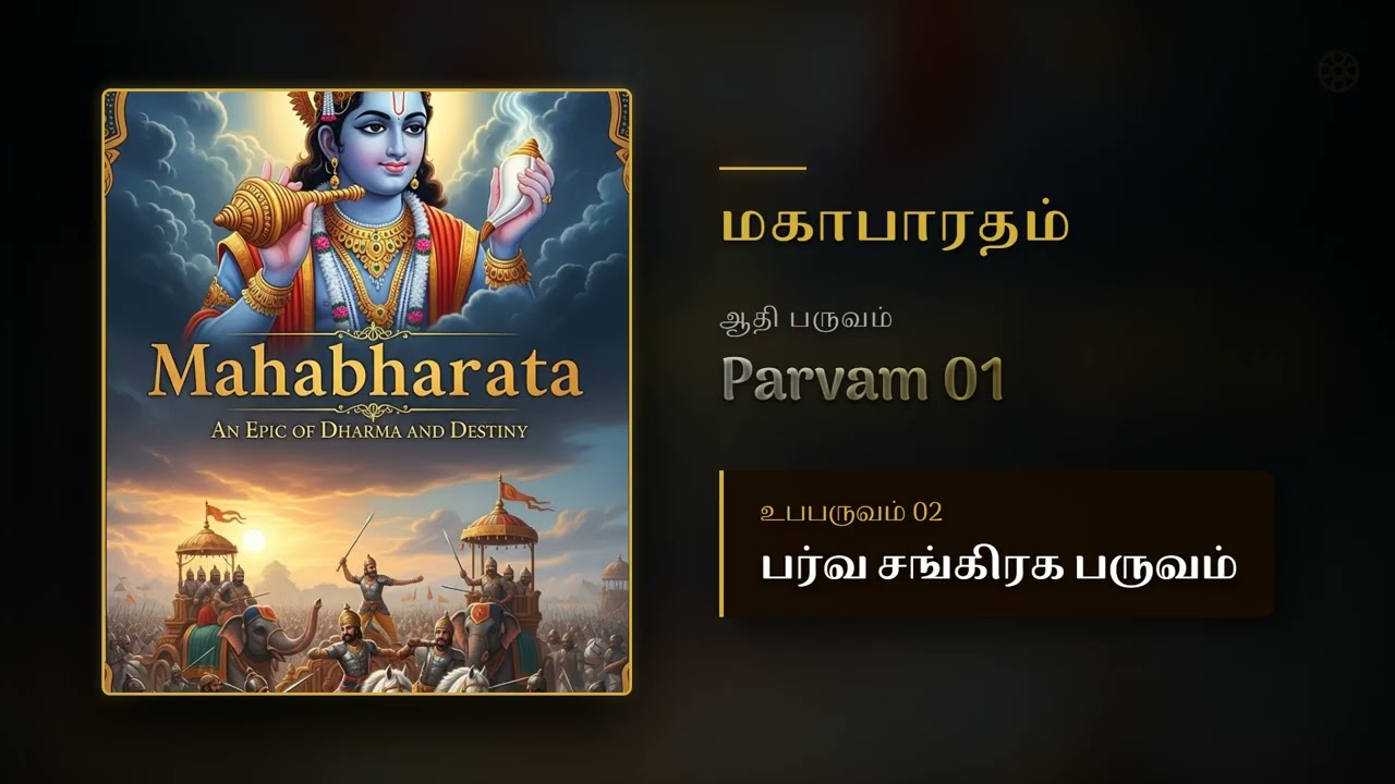 Mahabharatham Pt 01 Up 02 | பர்வ சங்கிரக பருவம் | Adi Parvam