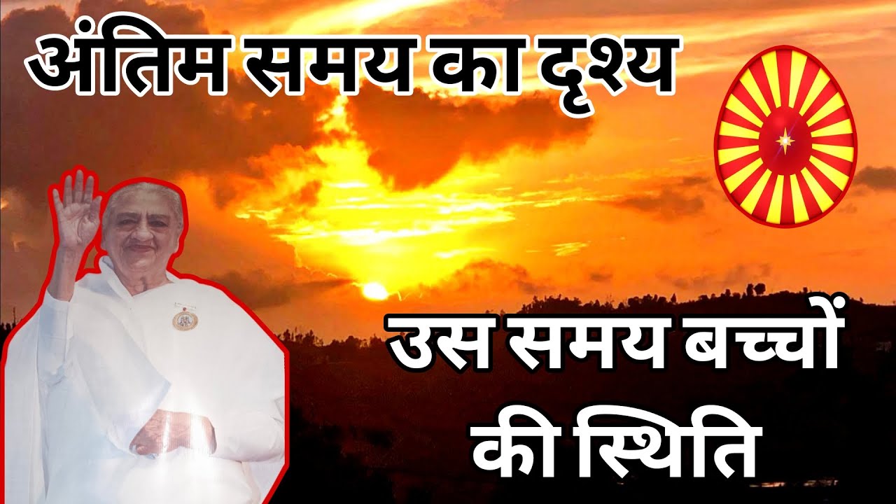 अंतिम समय हलचल के दृश्य उसे समय बच्चों की स्थिति बापदादा के महावाक्य | Baapdada Madhuban shantivan 
