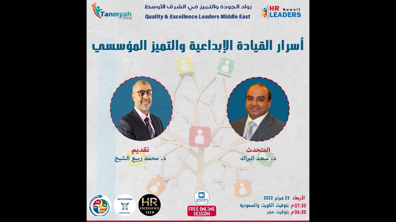 أسرار القيادة الإبداعية والتميز المؤسسي مع الدكتور/ سعد البراك