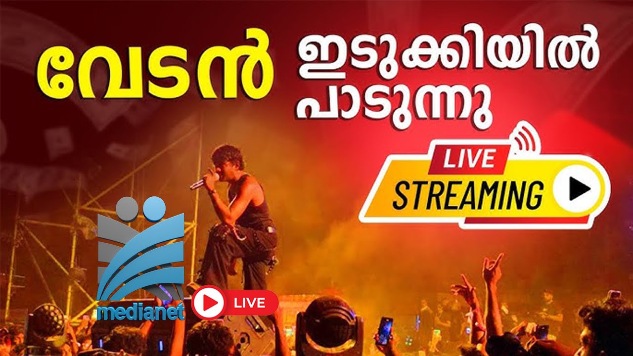 LIVE//വേടൻ ഇടുക്കിയിൽ പാടുന്നു തത്സമയം| RAPPER VEDAN MUSIC SHOW IN IDUKKI | LIVE