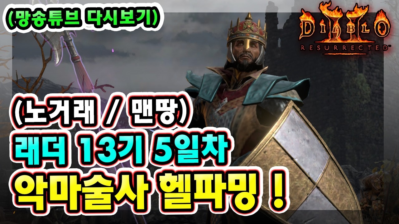 (생방송) 래더 13기 5일차 노거래 맨땅 악마술사 육성방법 따라만 하세요 !!【디아블로2레저렉션】