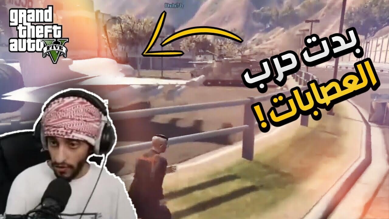 اقوئ حرب العصابات !!؟😱🔥قراند الحياه الواقعيه GTA5