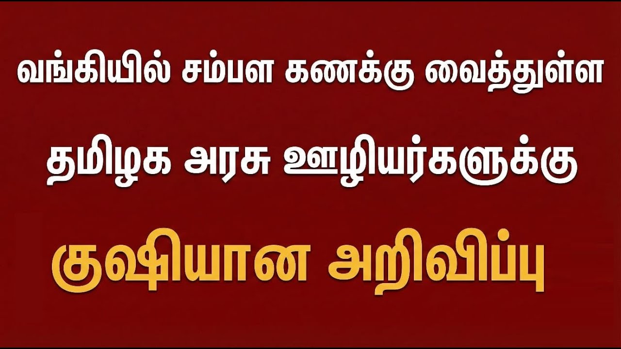 வங்கியில் சம்பள கணக்கு வைத்துள்ள தமிழக அரசு ஊழியர்களுக்கு குஷியான அறிவிப்பு