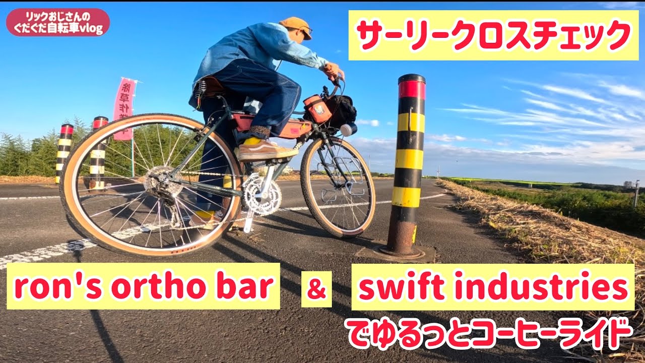 【愛車と道具紹介】ron's ortho bar & swift industriesのサーリークロスチェックでゆるっとコーヒーライド【2024.10月上旬時点】