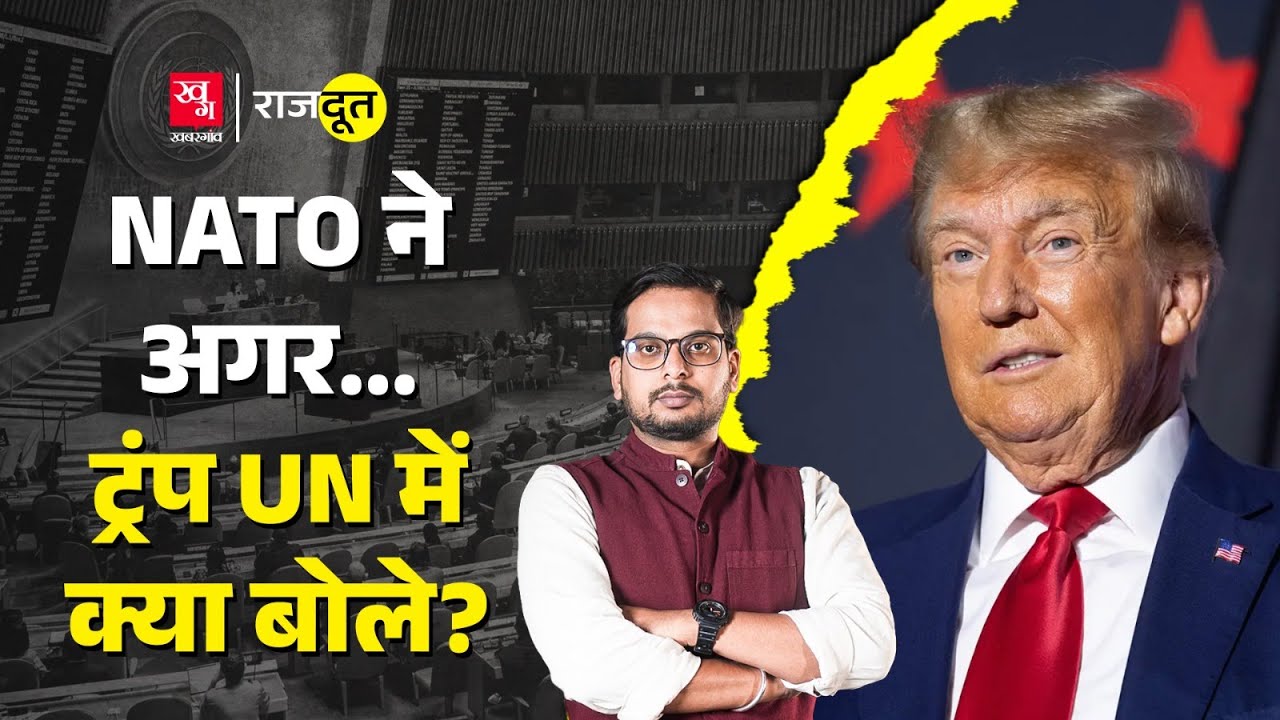 UN में NATO और यूरोप पर क्यों भड़के Trump , भारत को भी घेरा | UNGA | Rajdoot E 210
