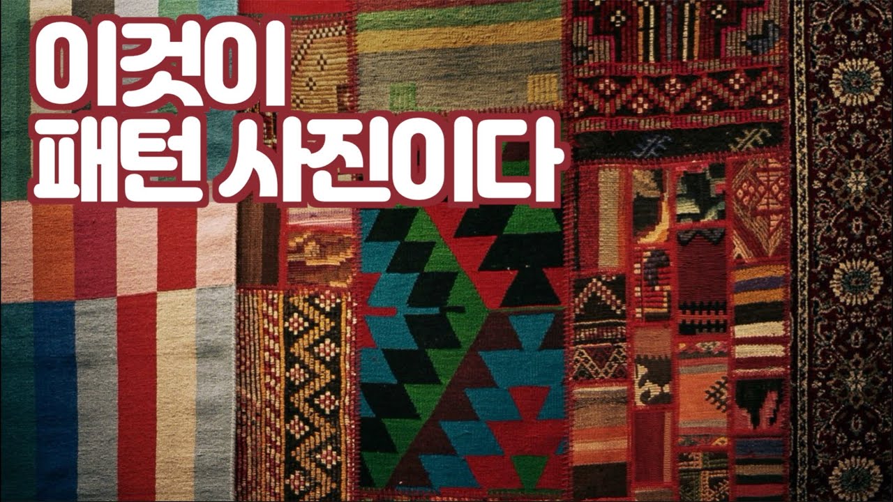 김경만 감독의 사진학개론 사진강좌 패턴 사진 기법, 생방송 사진전 다시보기