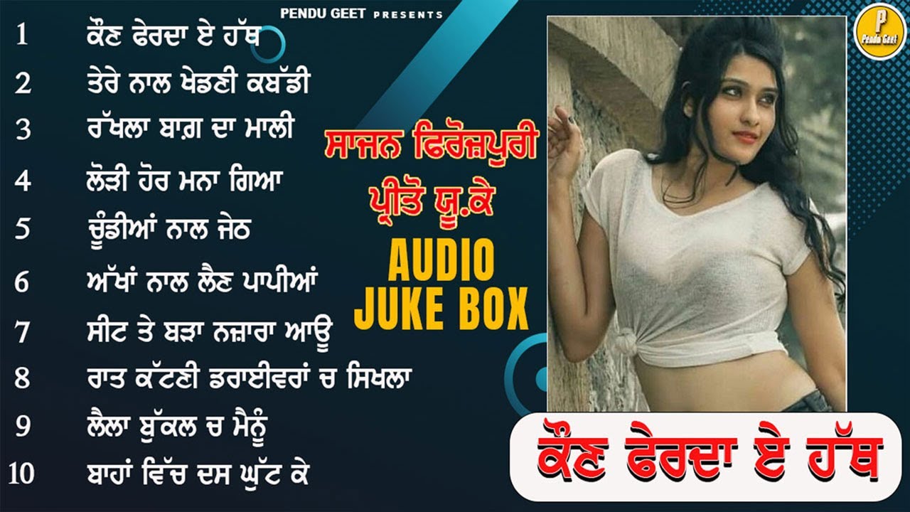 ਕੌਣ ਫੇਰਦਾ ਏ ਹੱਥ | ਸਾਜਨ ਫਿਰੋਜ਼ਪੁਰੀ | Sajan Firozpuri | Preeto U,K | New Audio Juke Box | Pendu Geet
