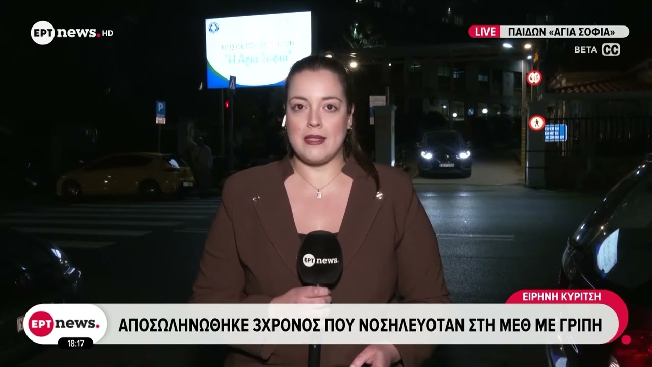 Κρίσιμα τα επόμενα 24ωρα για την 6χρονη - Νοσηλεύεται με εγκεφαλίτιδα