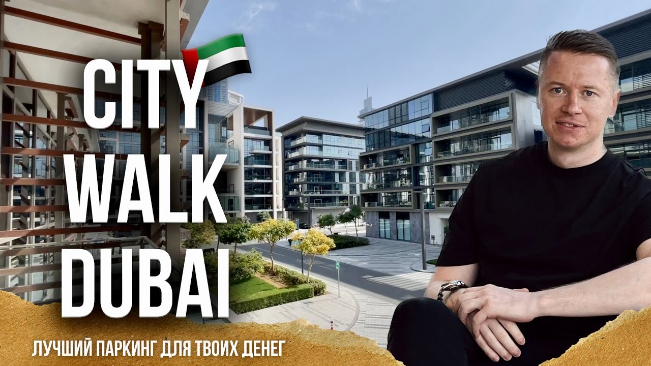 CITY WALK DUBAI | Где надежно запарковать миллион? (2025) Обзор квартиры с реновацией