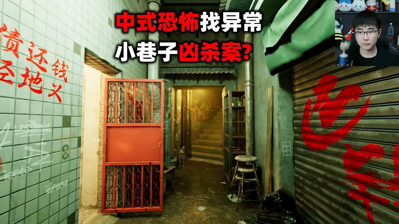 尺度非常大的中式恐怖找异常，小巷子发生了杀人案？《异常侦探》