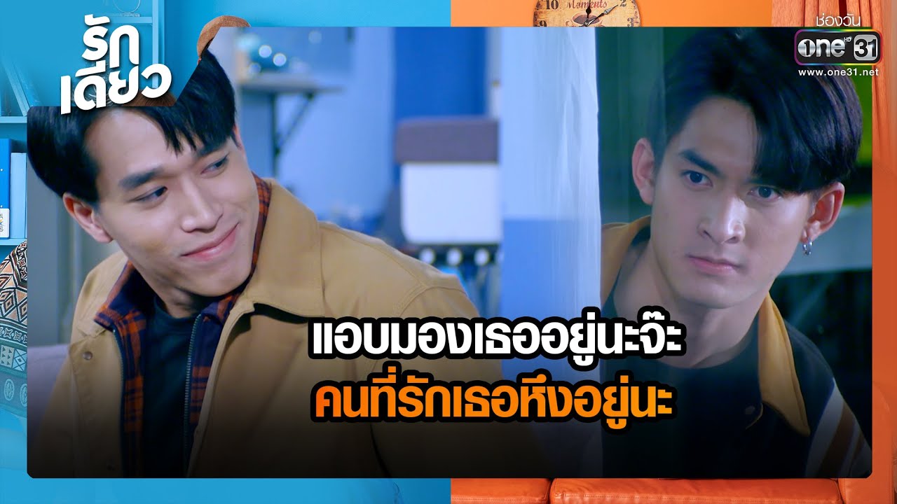 แอบมองเธออยู่นะจ๊ะ คนที่รักเธอหึงอยู่นะ | รวมซีนเด็ด รักเดียว EP.15 | 6 พ.ค. 65 | one31
