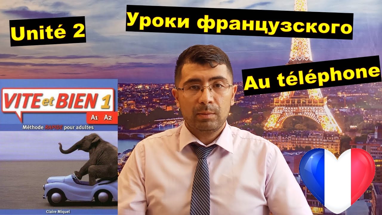 Самостоятельные уроки французского для А1 с 