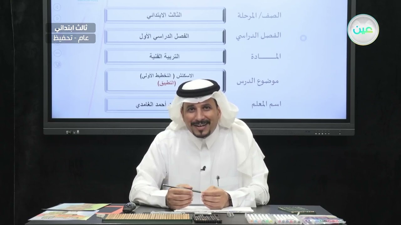 الاسكتش ( التخطيط الأولي ) - عملي- تربية فنية - ثالث ابتدائي - الفصل الدراسي الأول