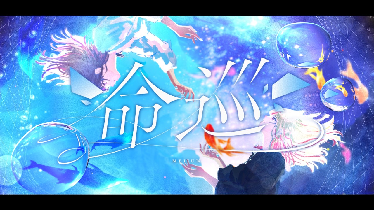 命巡 / よしか⁂ 【Official MV】