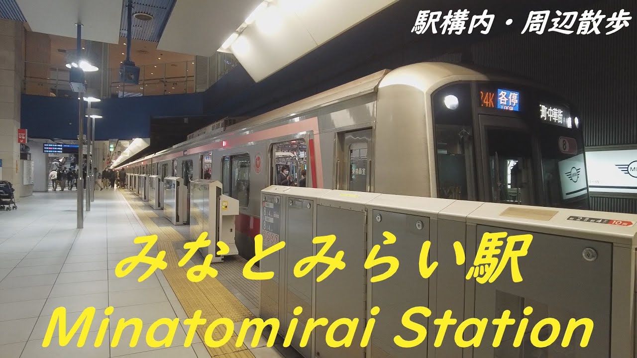 Take a walk in and around Kanagawa Minatomirai Station　みなとみらい駅構内・周辺を散歩