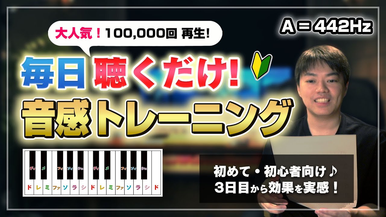 聴くだけ音感トレーニング（A=442Hz）【※コメ欄にドレミ歌唱版 あり】